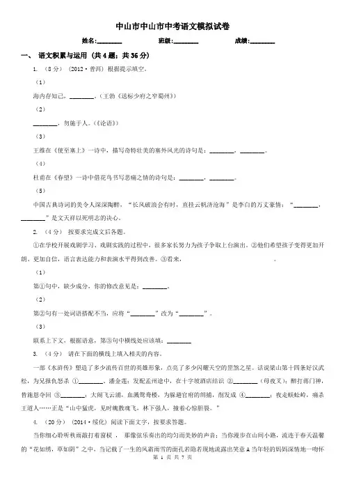 中山市中山市中考语文模拟试卷