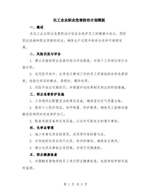 化工企业职业危害防治计划模版