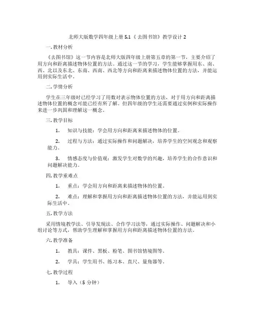 北师大版数学四年级上册5.1《去图书馆》教学设计2