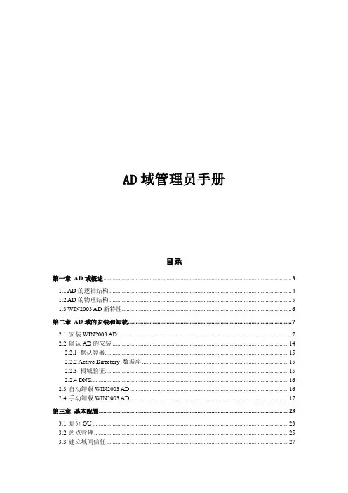 AD域管理员手册v1.2