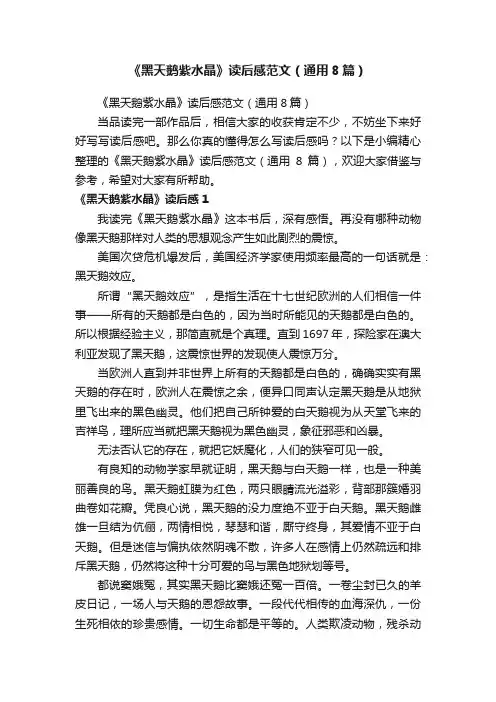 《黑天鹅紫水晶》读后感范文（通用8篇）