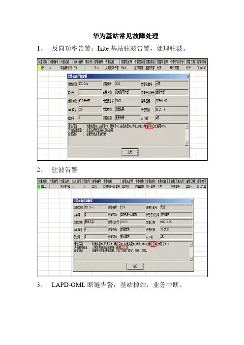 华为基站常见故障处理