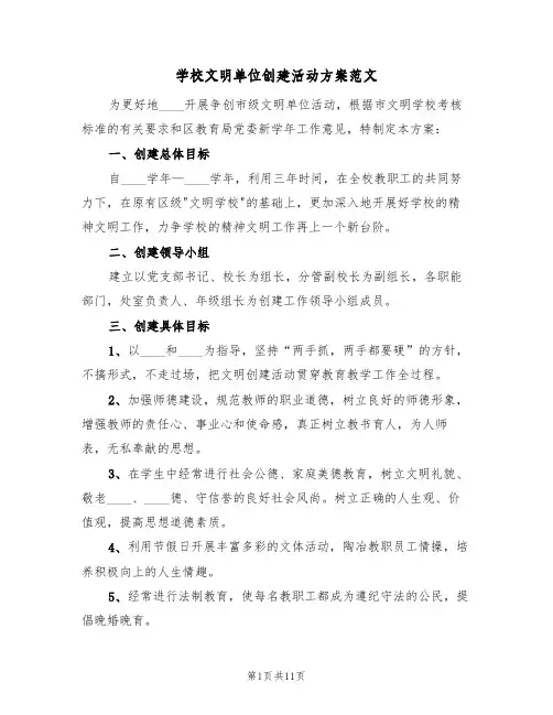 学校文明单位创建活动方案范文（三篇）