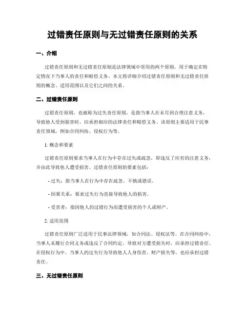 过错责任原则与无过错责任原则的关系
