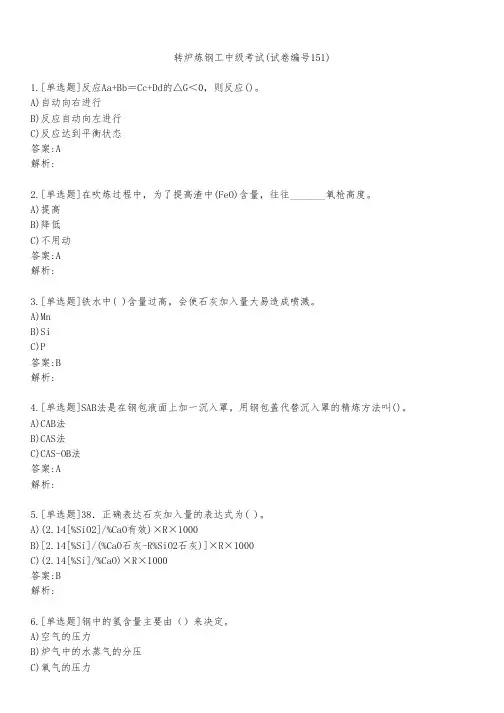 转炉炼钢工中级考试(试卷编号151)