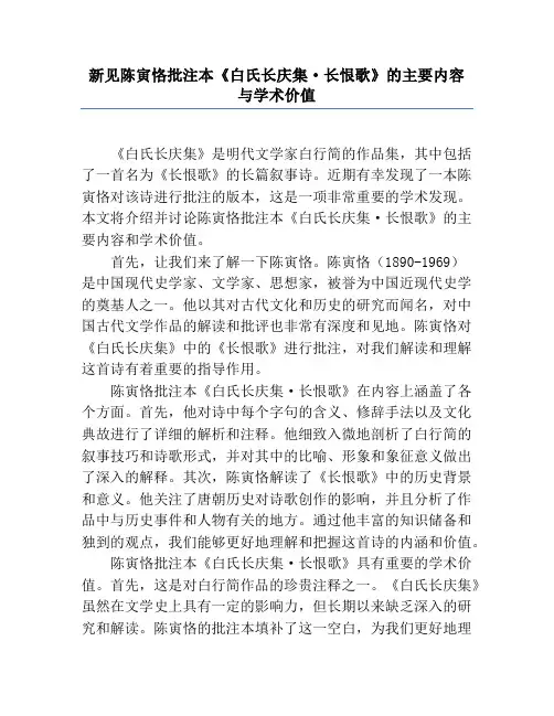 新见陈寅恪批注本《白氏长庆集·长恨歌》的主要内容与学术价值