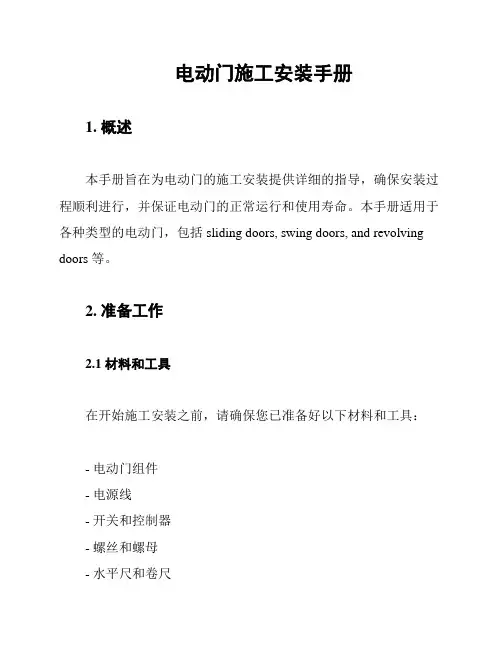电动门施工安装手册
