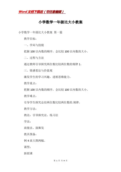 小学数学一年级比大小教案