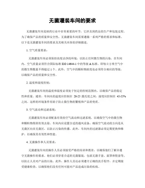 无菌灌装车间的要求