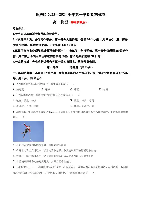 北京市延庆区2023-2024学年高一上学期期末考试 物理含解析