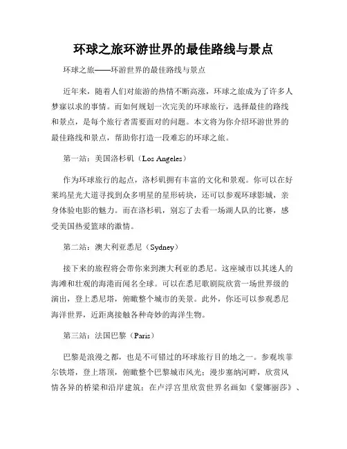 环球之旅环游世界的最佳路线与景点