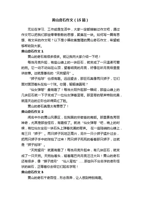 黄山奇石作文（15篇）