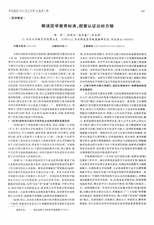 解读医学教育标准,探索认证达标方略