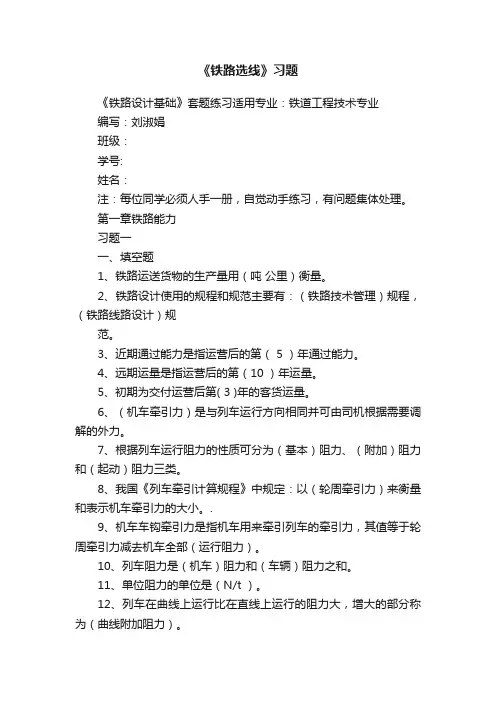 《铁路选线》习题