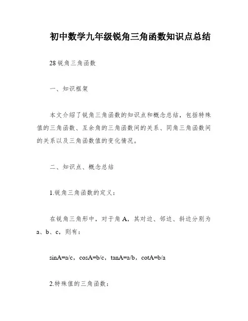 初中数学九年级锐角三角函数知识点总结