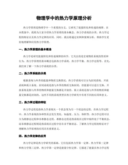 物理学中的热力学原理分析
