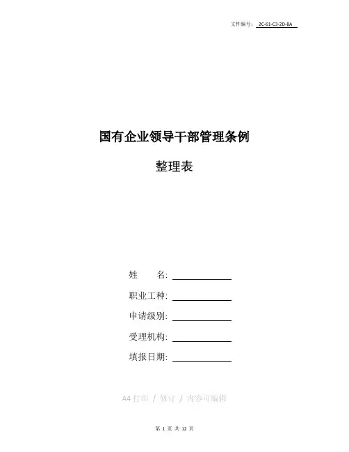 汇总国有企业领导干部管理条例