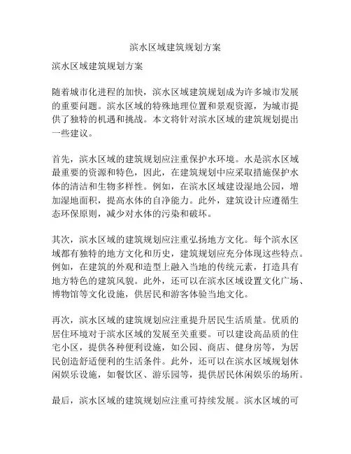 滨水区域建筑规划方案