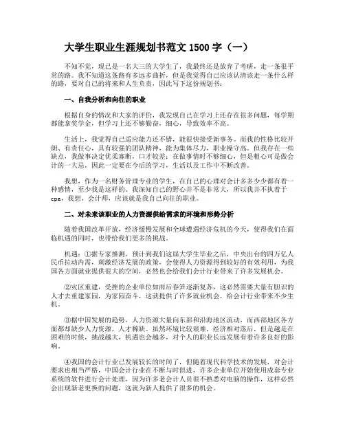 大学生职业生涯规划书范文1500字