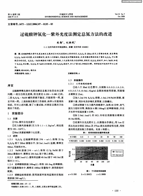 过硫酸钾氧化-紫外光度法测定总氮方法的改进