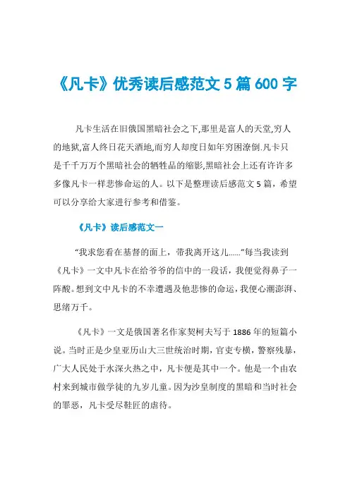 《凡卡》优秀读后感范文5篇600字
