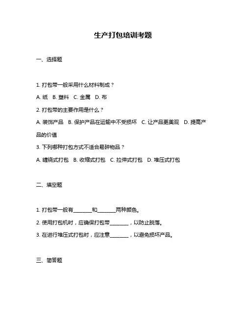 生产打包培训考题