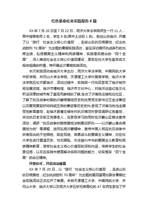 红色革命社会实践报告4篇