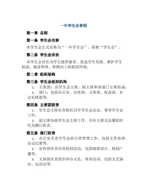 一中学生会章程