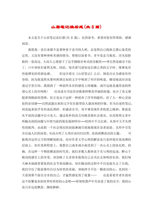 山居笔记读后感(共8篇)