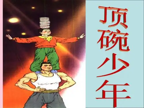 4.要用《顶碗少年》PPT课件之三上课用