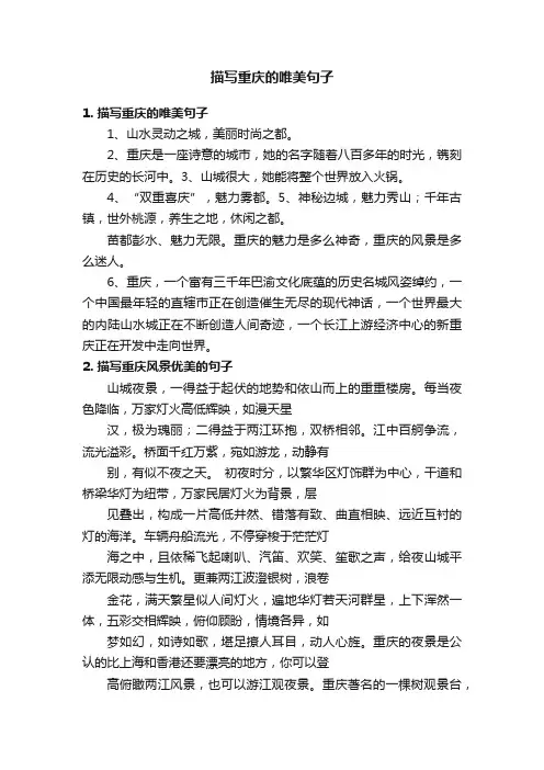 描写重庆的唯美句子