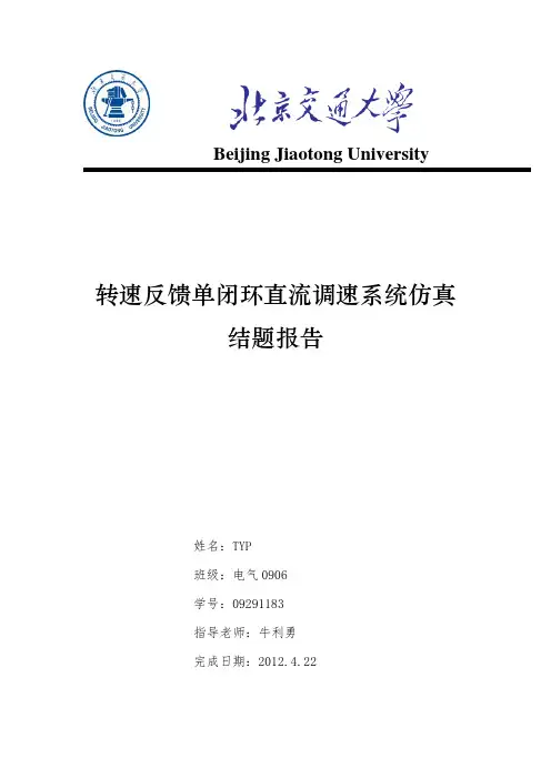 计算机仿真 转速反馈单闭环直流调速系统仿真结题报告 实验一.