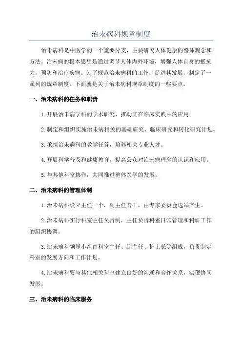 治未病科规章制度