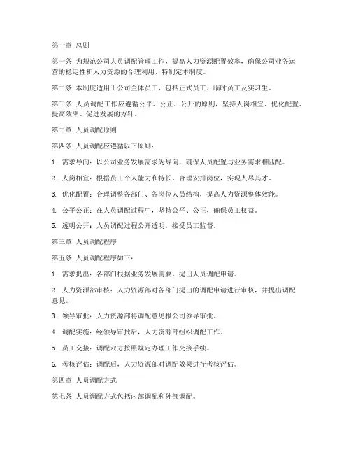 人员调配及管理制度范本
