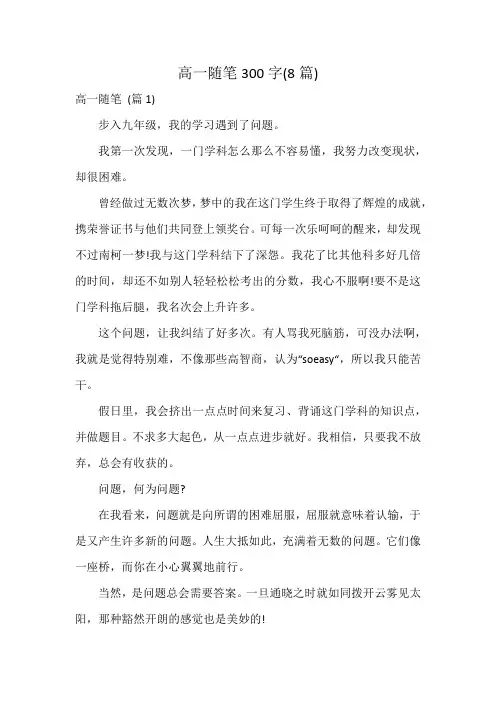 高一随笔300字(8篇)