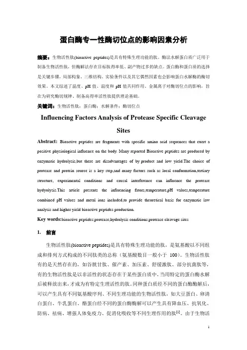 蛋白酶专一性酶切位点的影响因素分析