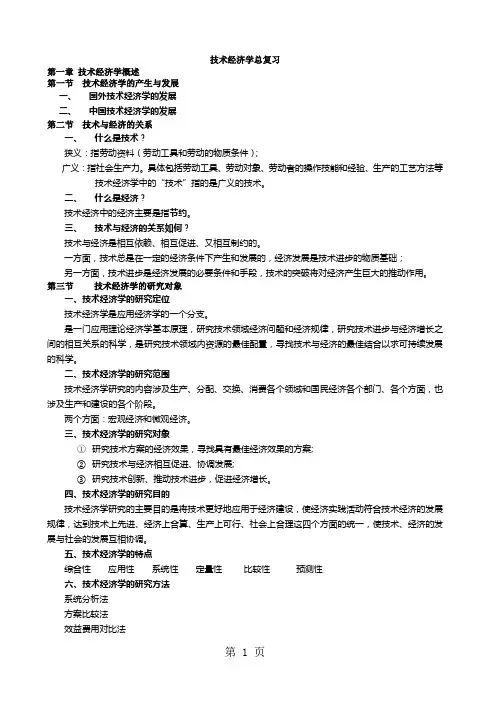 技术经济学复习文档共17页文档