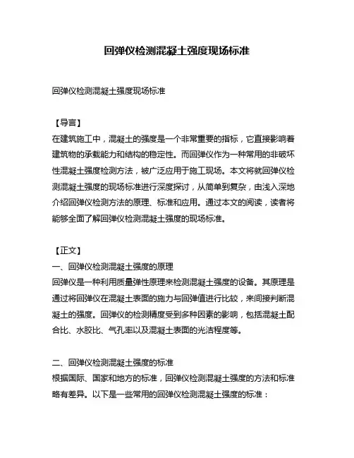 回弹仪检测混凝土强度现场标准