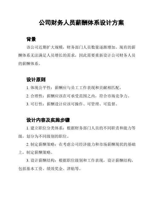 公司财务人员薪酬体系设计方案