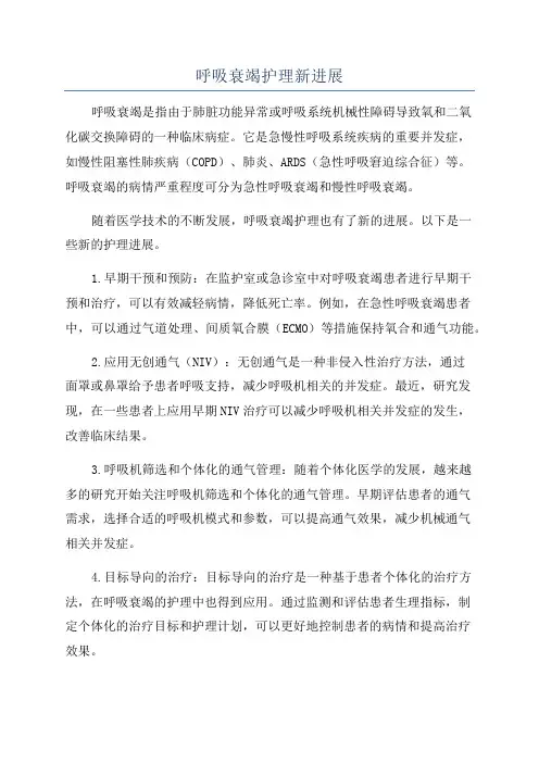 呼吸衰竭护理新进展