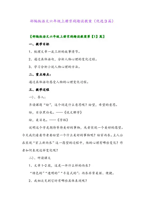 2023年部编版语文六年级上册京剧趣谈教案(优选3篇)