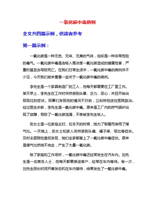一氧化碳中毒病例
