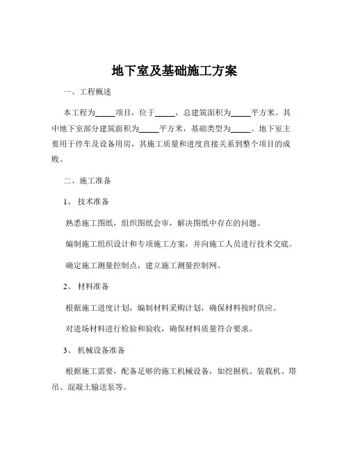 地下室及基础施工方案