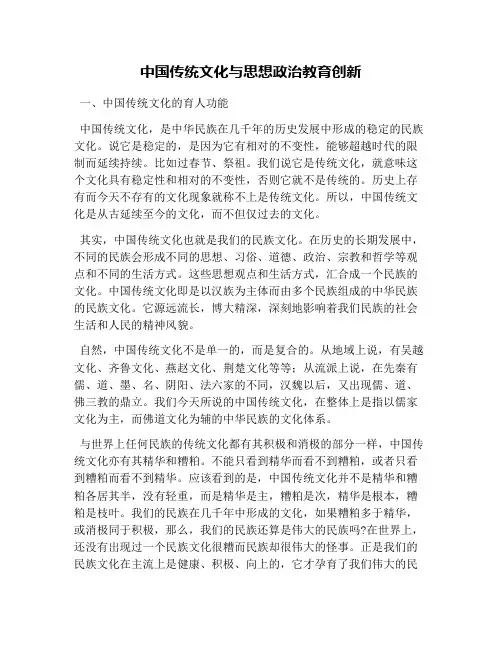 中国传统文化与思想政治教育创新