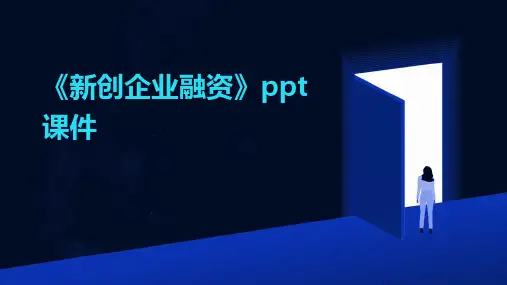 《新创企业融资》课件