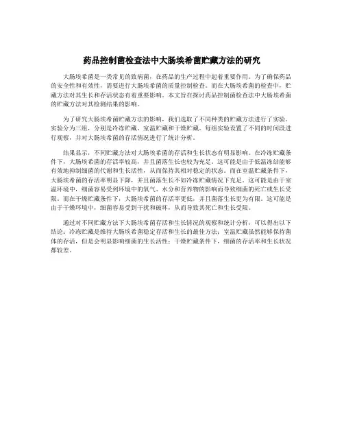 药品控制菌检查法中大肠埃希菌贮藏方法的研究