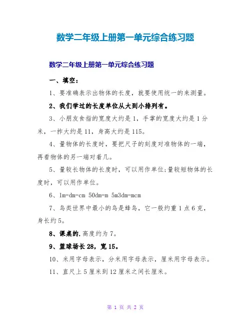 数学二年级上册第一单元综合练习题