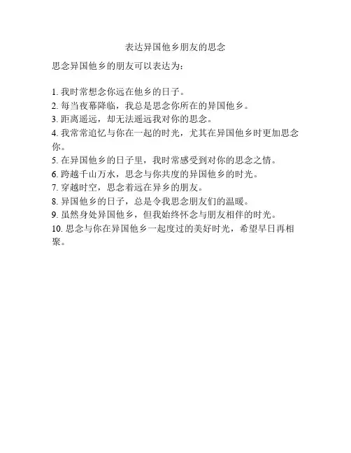 表达异国他乡朋友的思念