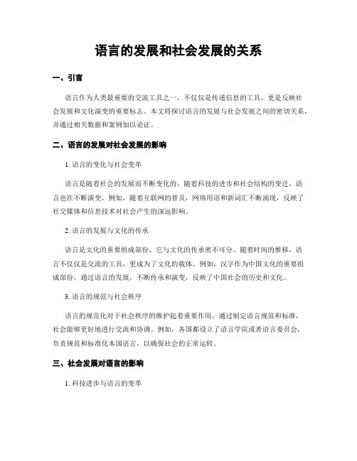 语言的发展和社会发展的关系