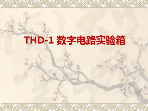 THD-1型数字电路实验箱 (电工电子技术实验) PPT